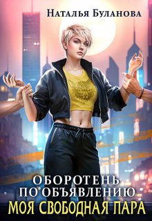 «Оборотень по объявлению. Моя свободная пара» книга