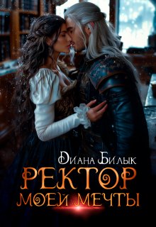 «Ректор моей мечты» книга