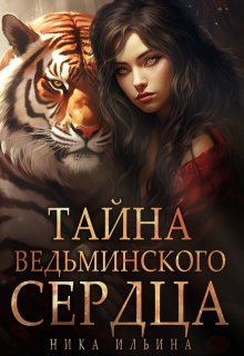 «Тайна ведьминского сердца» книга