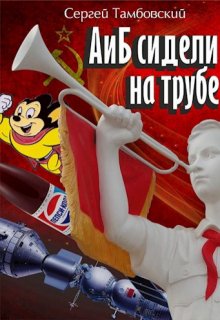 «А и Б сидели на трубе» книга