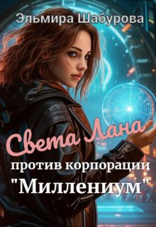 «Света Лана против корпорации «миллениум»» книга