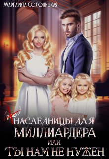 «(не)наследницы для миллиардера, или Ты нам не нужен» книга