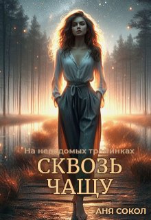 «Сквозь чащу» книга