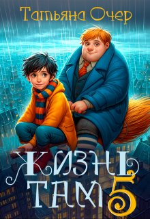 «Жизнь там 5» книга