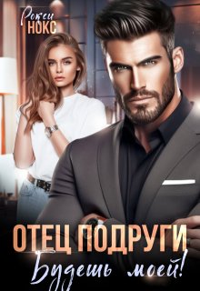 «Отец подруги. Будешь моей!» книга