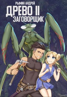 «Древо 2 Заговорщик» книга