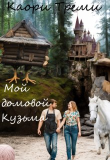 «Мой домовой Кузьма» книга