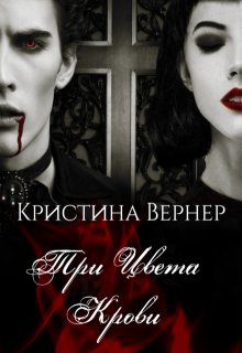 «Три цвета крови» книга