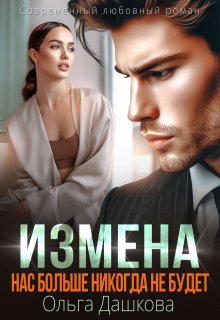 «Измена. Нас больше никогда не будет» книга