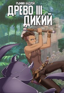 «Древо 3 Дикий» книга