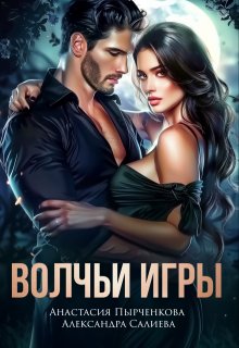 «Волчьи игры» книга