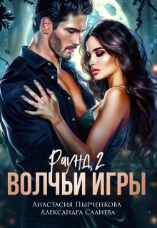 «Волчьи игры. Раунд 2» книга