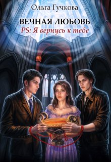 «Вечная любовь. Ps: Я вернусь к тебе» книга