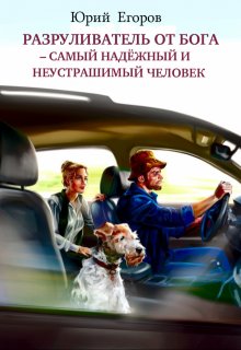«Разруливатель от Бога–самый надёжный и неустрашимый человек»