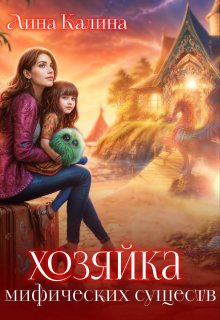 «Хозяйка мифических существ» книга