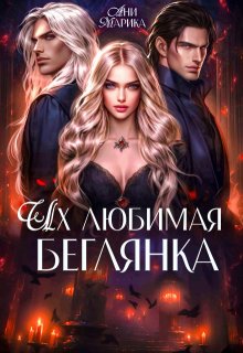 «Их любимая беглянка»