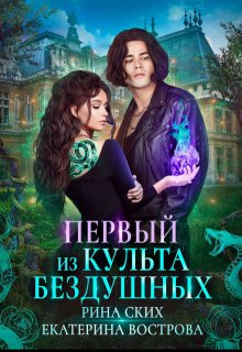 «Первый из Культа Бездушных» книга