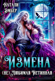 «Измена. (не) Любимая Истинная» книга