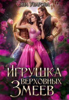 «Игрушка верховных змеев» книга