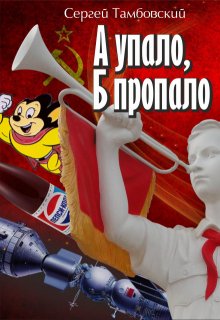 «А упало, Б пропало» книга