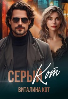 «Серый Кот» книга