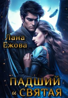 «Падший и Святая» книга