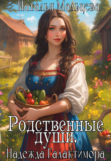 «Родственные души. Надежда Галактимора.»