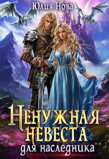 «Ненужная невеста для наследника» книга