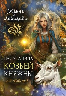 «Наследница козьей княжны» книга