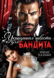 «Украденная невеста для бандита» книга