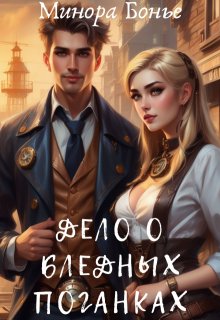 «Дело о бледных поганках» книга