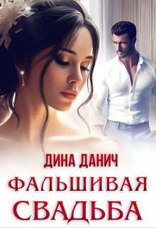 «Фальшивая свадьба» книга