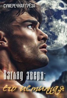 «Взгляд зверя: его истинная» книга