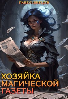 «Хозяйка магической газеты» книга