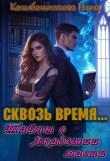 «Сквозь время…Тайны в Академии магии» книга