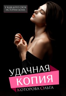 «Удачная копия» книга