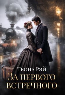 «За первого встречного» книга