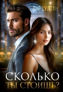 «Сколько ты стоишь?» книга