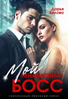 «Мой ненавистный босс» книга