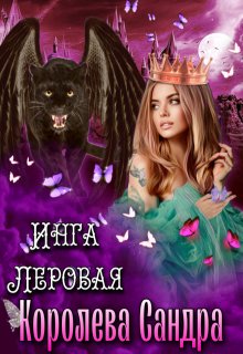 «Королева Сандра» книга