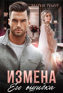 «Измена. Его ошибка» книга