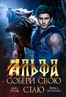 «Альфа. Собери свою стаю» книга