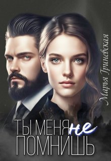 «Ты меня не помнишь» книга