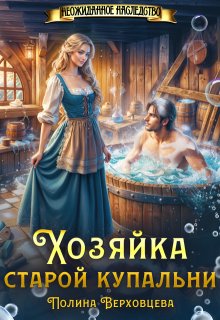 «Хозяйка старой купальни» книга