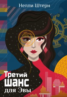 «Третий шанс для Эвы» книга