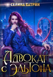 «Адвокат с Эльтона» книга