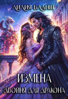 «Измена. Двойня для дракона» книга