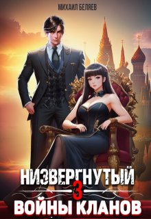 «Низвергнутый 3: кланы высшей школы» книга