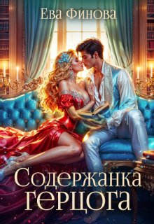 «Содержанка герцога» книга