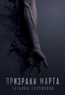 «Призраки Марта» книга